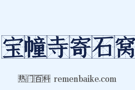 宝幢寺寄石窝是什么意思的图片